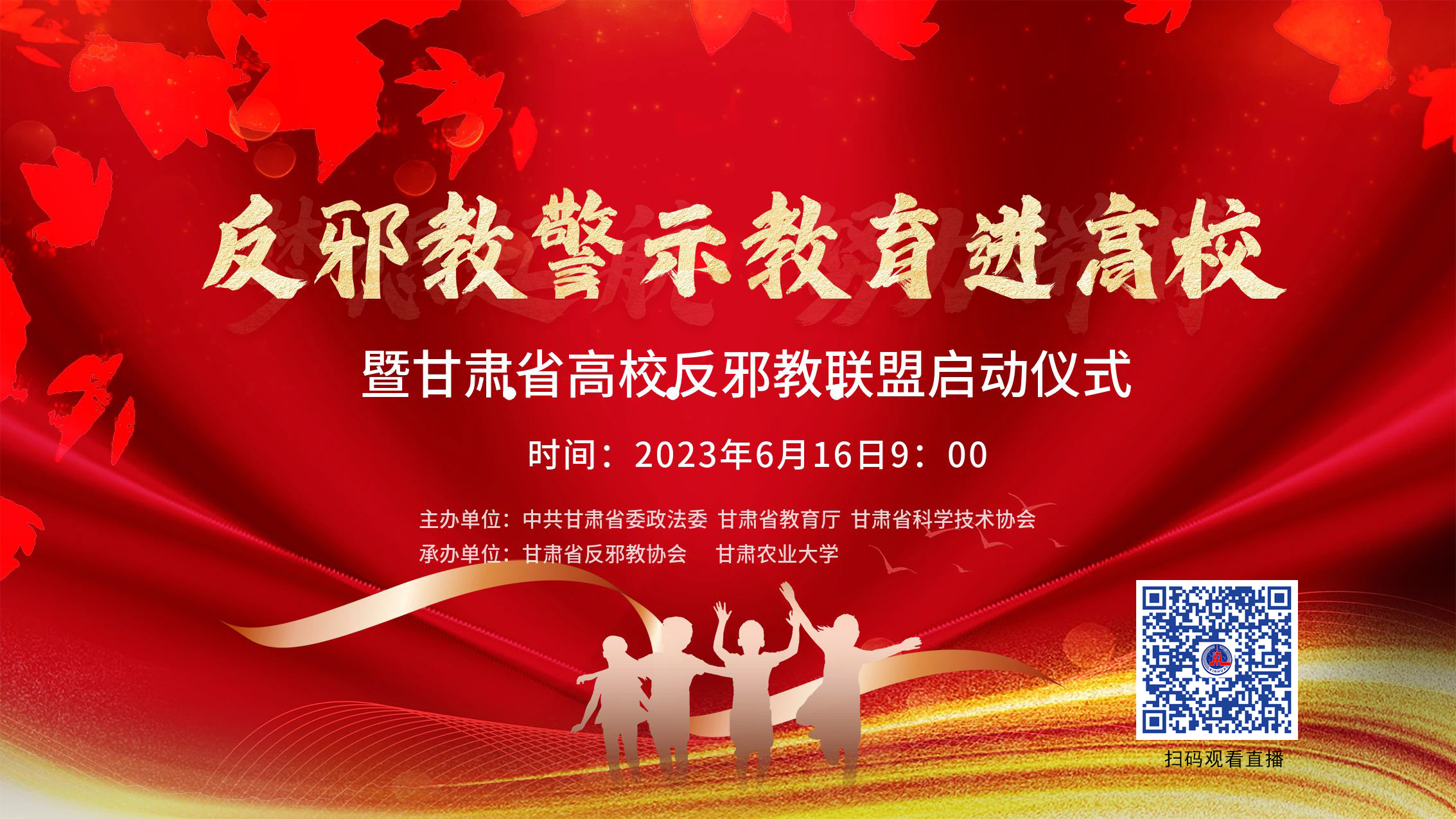 直播關注|反邪教警示教育進高校暨甘肅省高校反邪教聯盟正式啟動